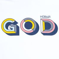 Футболка мужская "Новый GOD", белая